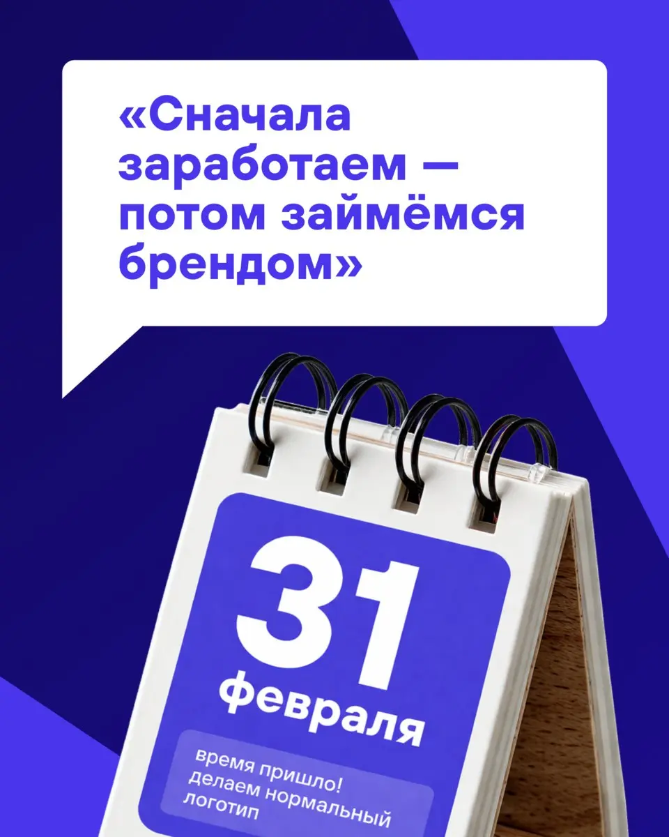 Есть такая фраза, от которой у нас каждый раз дёргается глаз:
«Сначала заработаем — потом займёмся брендом». Звучит разумно. На практике — это гениальный план, чтобы зарабатывать всё меньше и меньше | Сетка — социальная сеть от hh.ru