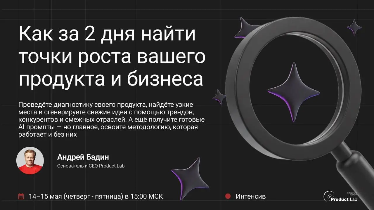 Как за 2 дня найти точки роста для вашего продукта и бизнеса? 💡 Бесплатный интенсив с Андреем Бадиным
Если ваши метрики стоят на плато, а вы не знаете, куда двигаться дальше - вы не одиноки | Сетка — социальная сеть от hh.ru