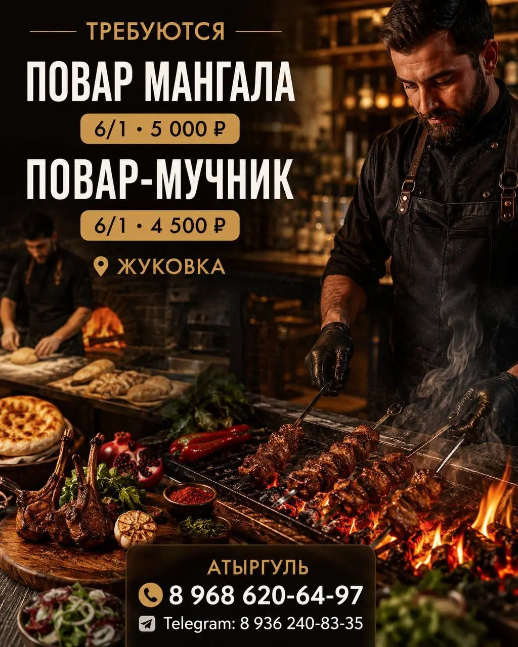 1️⃣ПОВАР МАНГАЛА - от 5000₽/смена2️⃣ПОВАР-МУЧНИК - от 4500₽/смена
мясной ресторан
• д.Жуковка
• Рестораны/Кафе
• +79686206497
Полное описание вакансии размещено в Телеграм и Макс | Сетка — социальная сеть от hh.ru