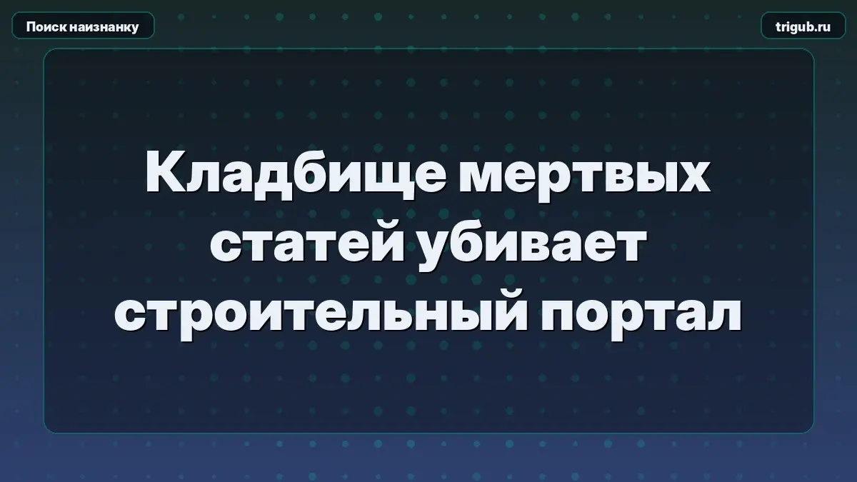 Кладбище мертвых статей убивает строительный портал | Сетка — социальная сеть от hh.ru