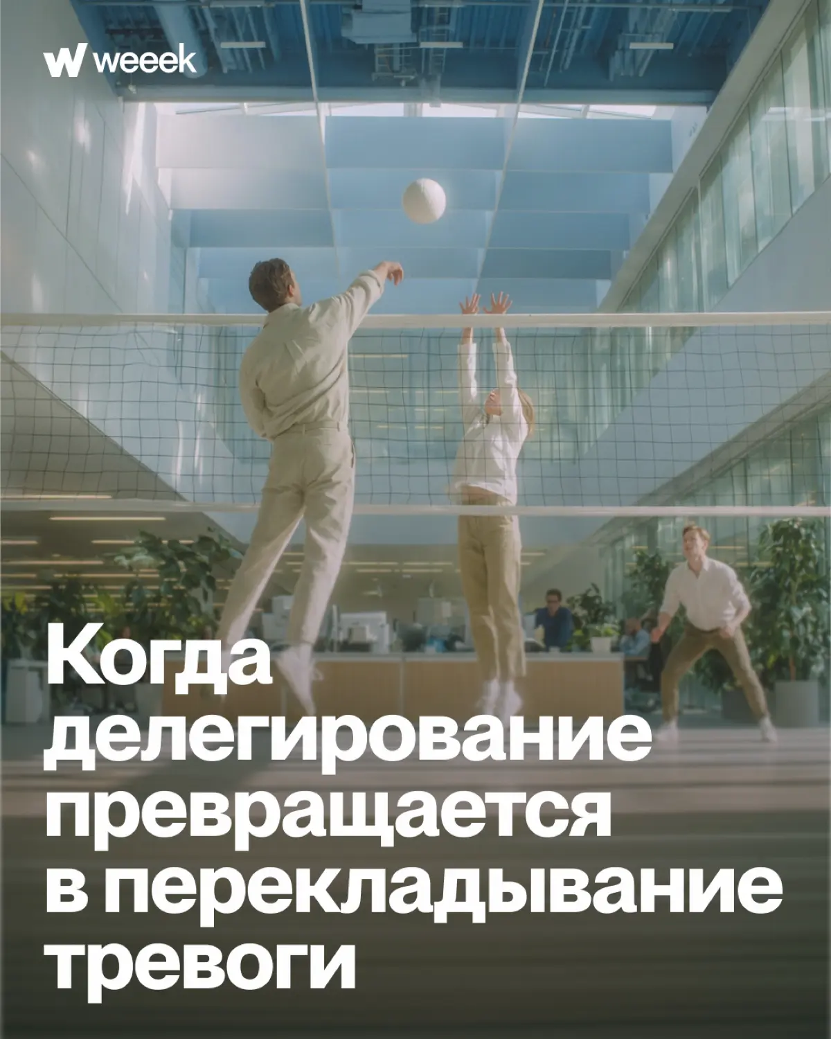 Иногда руководитель передает задачу не для оптимизации процессов или развития сотрудника, а из-за собственного страха, неуверенности или нежелания нести ответственность за возможную неудачу
Это тонкая... | Сетка — социальная сеть от hh.ru