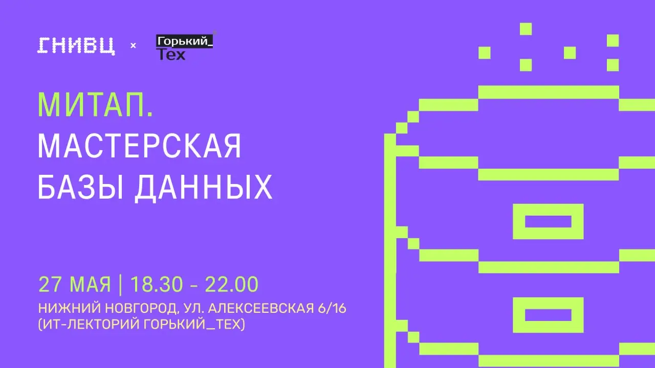 27 мая приглашаем на митап Мастерская Базы Данных в Нижнем Новгороде
В уютной атмосфере и камерном формате вместе с экспертами из ГНИВЦ и Postgres Professional будем разбираться в инструментах, которы... | Сетка — социальная сеть от hh.ru