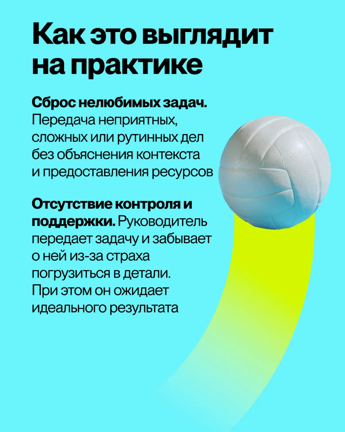 Иногда руководитель передает задачу не для оптимизации процессов или развития сотрудника, а из-за собственного страха, неуверенности или нежелания нести ответственность за возможную неудачу
Это тонкая... | Сетка — социальная сеть от hh.ru