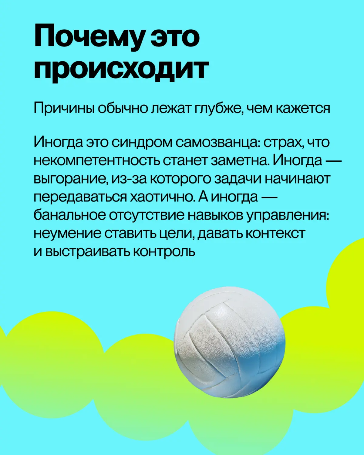 Иногда руководитель передает задачу не для оптимизации процессов или развития сотрудника, а из-за собственного страха, неуверенности или нежелания нести ответственность за возможную неудачу
Это тонкая... | Сетка — социальная сеть от hh.ru