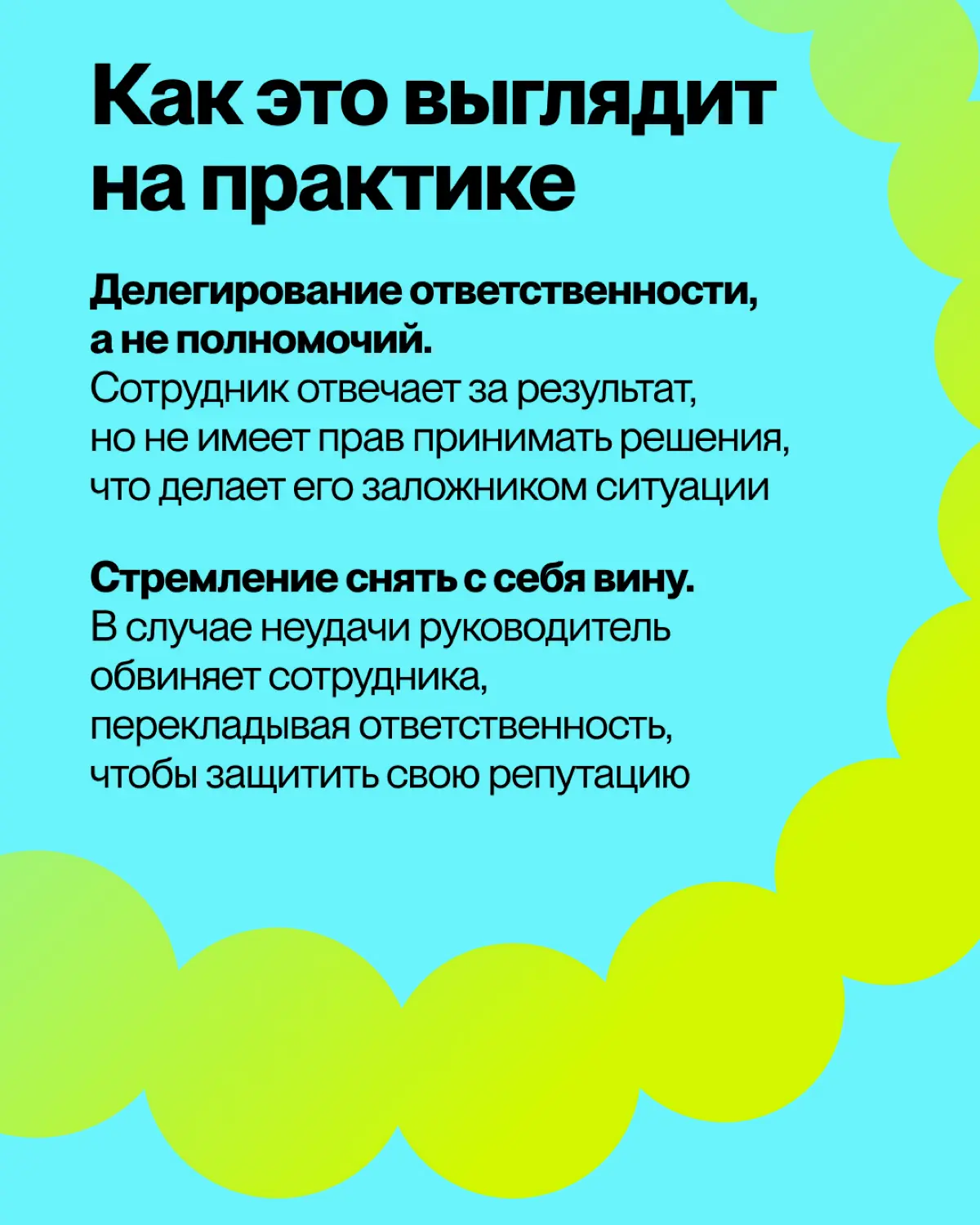 Иногда руководитель передает задачу не для оптимизации процессов или развития сотрудника, а из-за собственного страха, неуверенности или нежелания нести ответственность за возможную неудачу
Это тонкая... | Сетка — социальная сеть от hh.ru