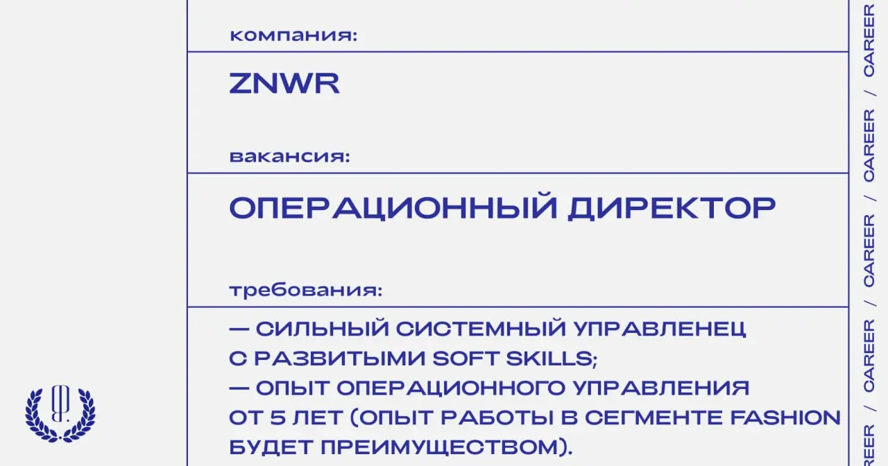 Бренд одежды ZNWR ищет операционного директора.
https://theblueprint.ru/l/2pP0RJs
#ВакансияВМоде@theblueprintcareer
#ВакансияВМаркетинге@theblueprintcareer | Сетка — социальная сеть от hh.ru