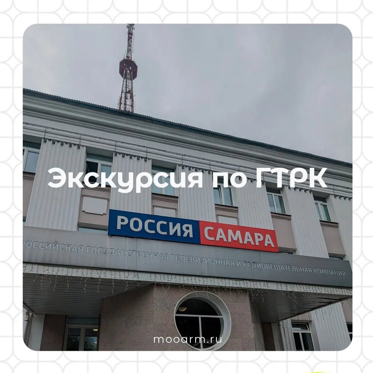 Приглашаем на экскурсию по ГТРК!
⚡️Знаете ли вы, где рождаются новости и выходят в прямой эфир «Вести»? Есть повод узнать: ГТРК «Самара» приглашает на экскурсию!
Замечательная возможность побывать по ... | Сетка — социальная сеть от hh.ru