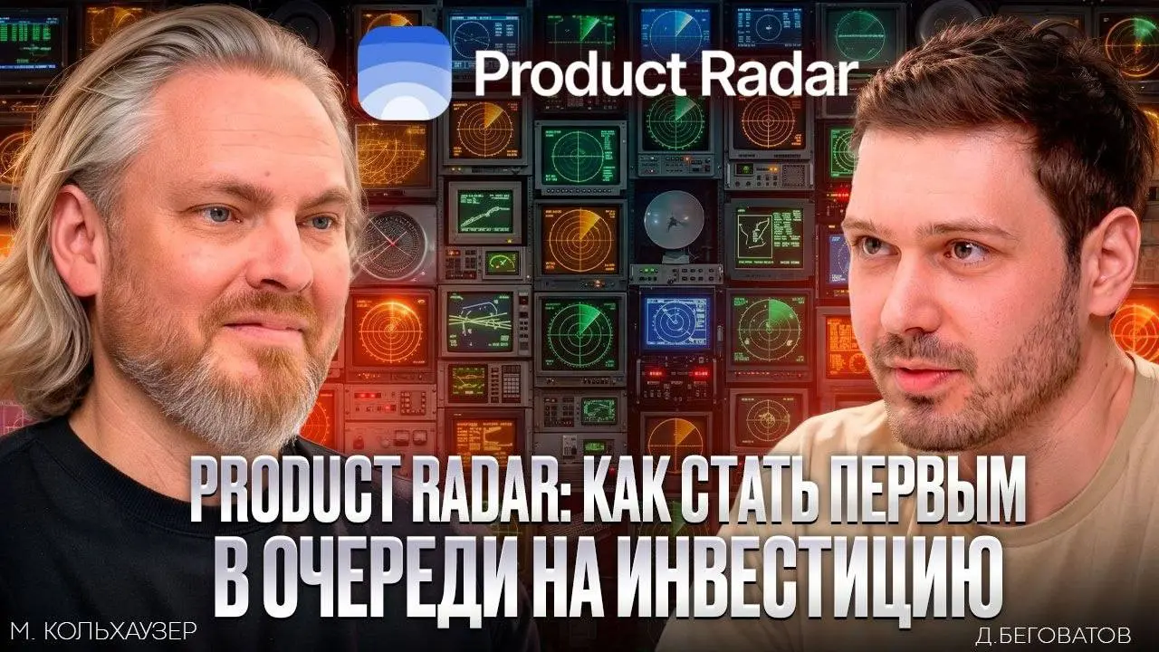 🤴 Product Radar глазами бизнес-ангела
На днях вышло интервью с основателем Product Radar Дмитрием Беговатовым. Вопросы Диме задавал самый активный бизнес-ангел России – Мартин Кольхаузер | Сетка — социальная сеть от hh.ru