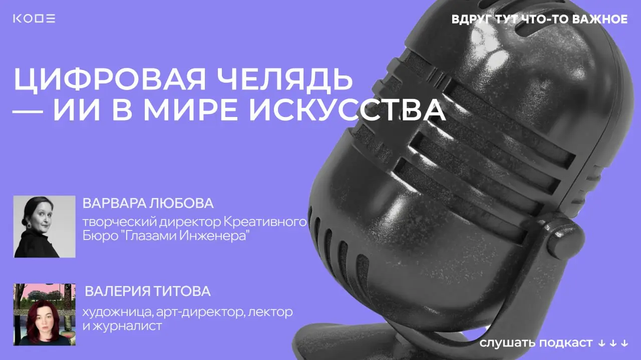 Что происходит с искусством, когда нейросеть может сгенерировать выставку за минуту? А главное — кому от этого хорошо, а кому больно? 🤩
Новый эпизод «Вдруг тут что-то важное» — вместе с Валерией Титов... | Сетка — социальная сеть от hh.ru