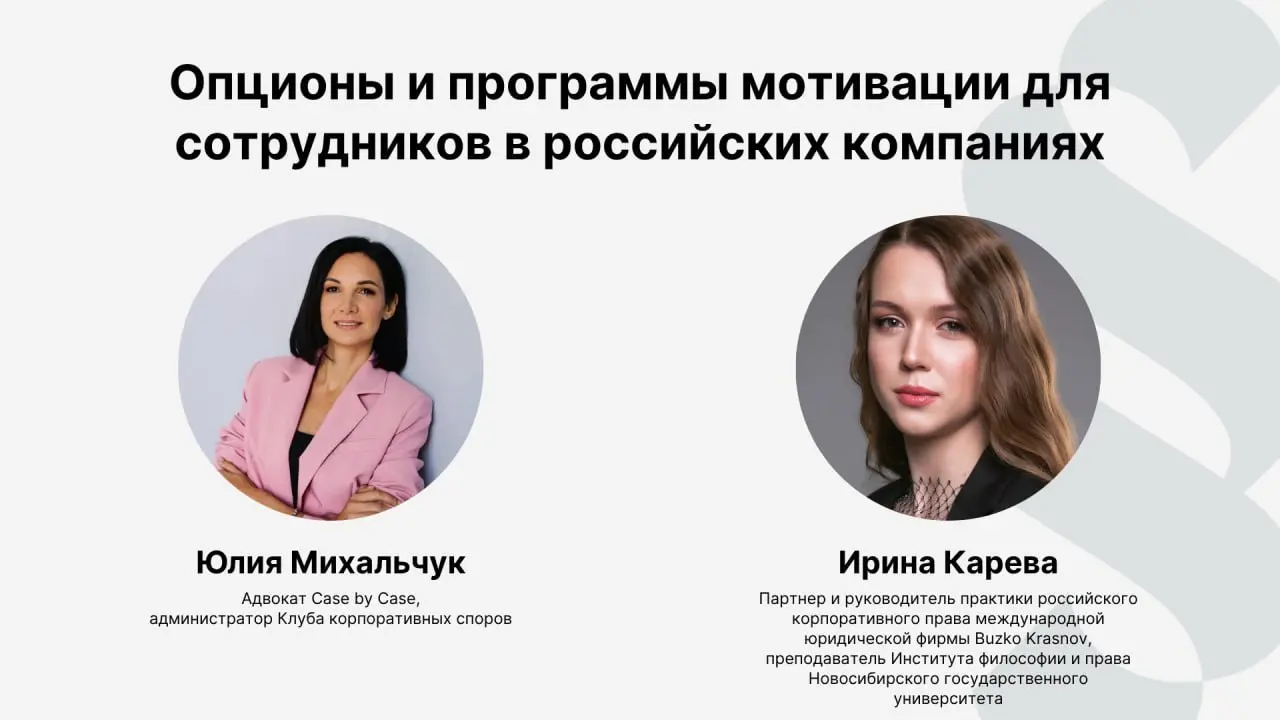 Опционы и программы мотивации для сотрудников в российских компаниях
Состоялась дискуссия о юридических аспектах опционных программ и инструментах долгосрочной мотивации — разобрали терминологию, четы... | Сетка — социальная сеть от hh.ru