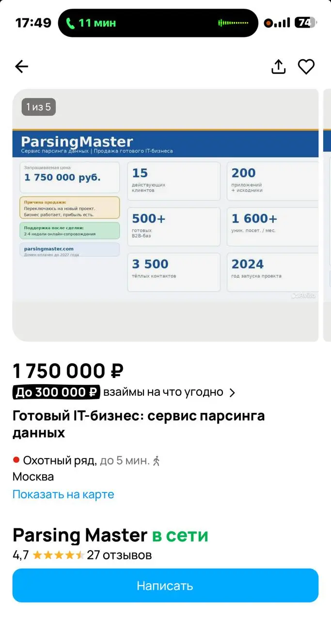Бизнес мне предложили купить. Готовый - парсинг сайтов. Нам не надо, но если кто-то интересуется - цена 1.7 млн. Но это странный лот - ведь парсинг - чаще проектная работа | Сетка — социальная сеть от hh.ru