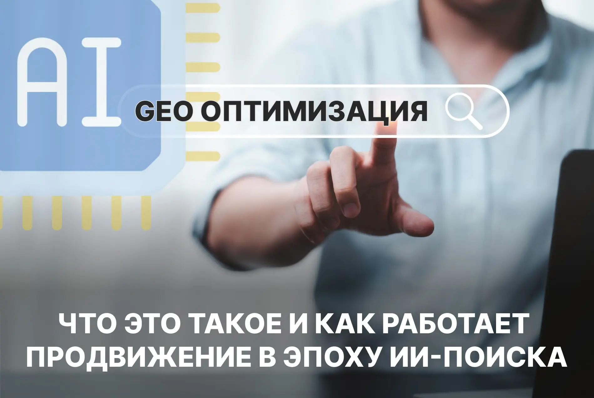 Оптимизация под ии: что это такое и с чем ее едят | Сетка — социальная сеть от hh.ru