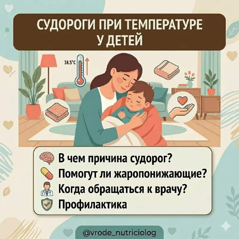 Судороги, возникающие на фоне лихорадки у детей, являются распространенным явлением и встречаются примерно у одного из тридцати детей в возрасте до шести лет | Сетка — социальная сеть от hh.ru