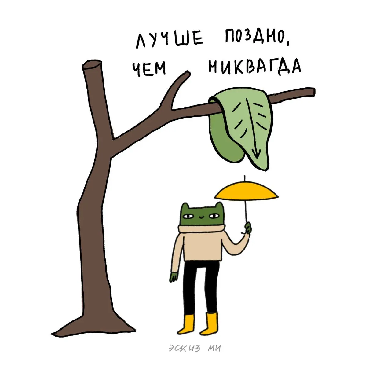 Мудрость на ночь глядя
#жабы #мемы #среда #квалентин #itiswednesdaymydudes #комикс | Сетка — социальная сеть от hh.ru