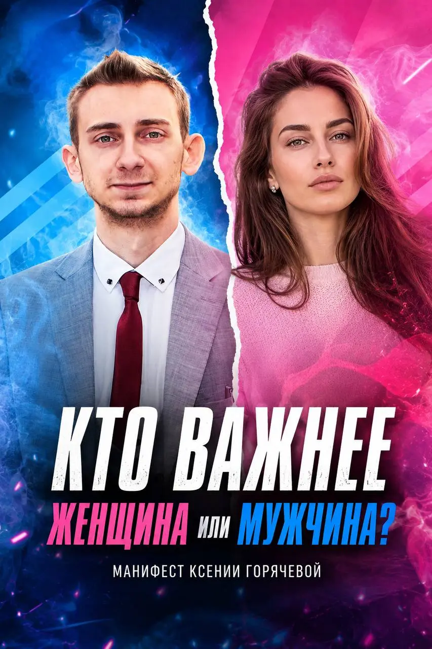 ⁉️ Кто важнее: женщина или мужчина?
👎 Или почему я не поддерживаю манифест Ксении Горячевой.
🔥 В современном обществе периодически вспыхивают дискуссии, пытающиеся поставить один пол выше другого | Сетка — социальная сеть от hh.ru