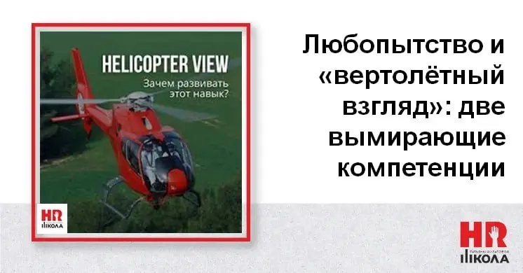 Любопытство и «вертолётный взгляд»: две вымирающие компетенции, которые сейчас особенно ценны
👉Продолжаю тему рынка труда и востребованных компетенций | Сетка — социальная сеть от hh.ru