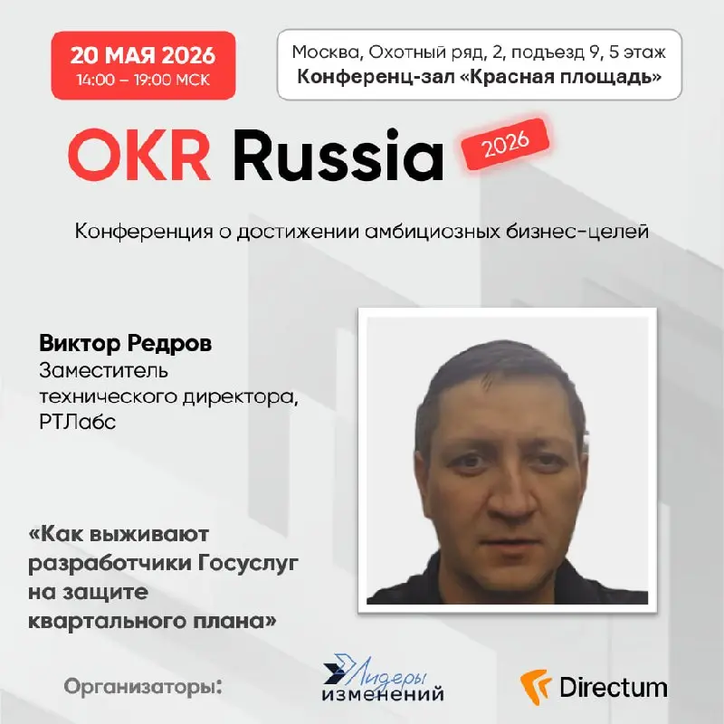 💥Бесплатная очная конференция OKR Russia.
📅 Когда: 20 мая в 14:00–19:00 МСК.
📍Где: Конференц-зал «Красная площадь» | г. Москва, Охотный ряд, 2, подъезд 9, 5 этаж | Сетка — социальная сеть от hh.ru