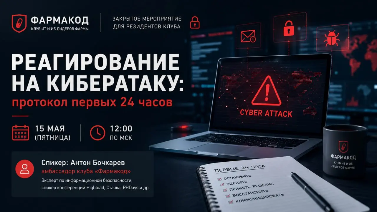 В пятницу, 15 мая, в 12:00, для резидентов клуба «Фармакод» пройдёт закрытый вебинар: «Реагирование на кибератаку: протокол первых 24 часов». Это мероприятие только для участников клуба | Сетка — социальная сеть от hh.ru