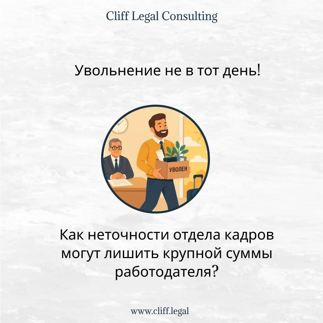 💸 Ошибка на миллион! Как не надо увольнять сотрудников
Реальный кейс, который показывает: в трудовом праве не бывает мелочей. Сотрудник написал заявление на увольнение по собственному желанию 30.05 | Сетка — социальная сеть от hh.ru