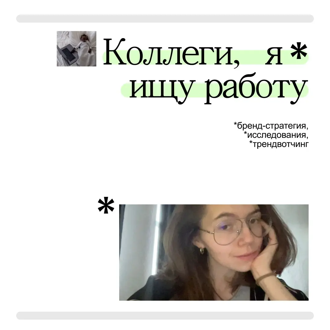 Бренд-стратег в активном поиске (работы) | Сетка — социальная сеть от hh.ru