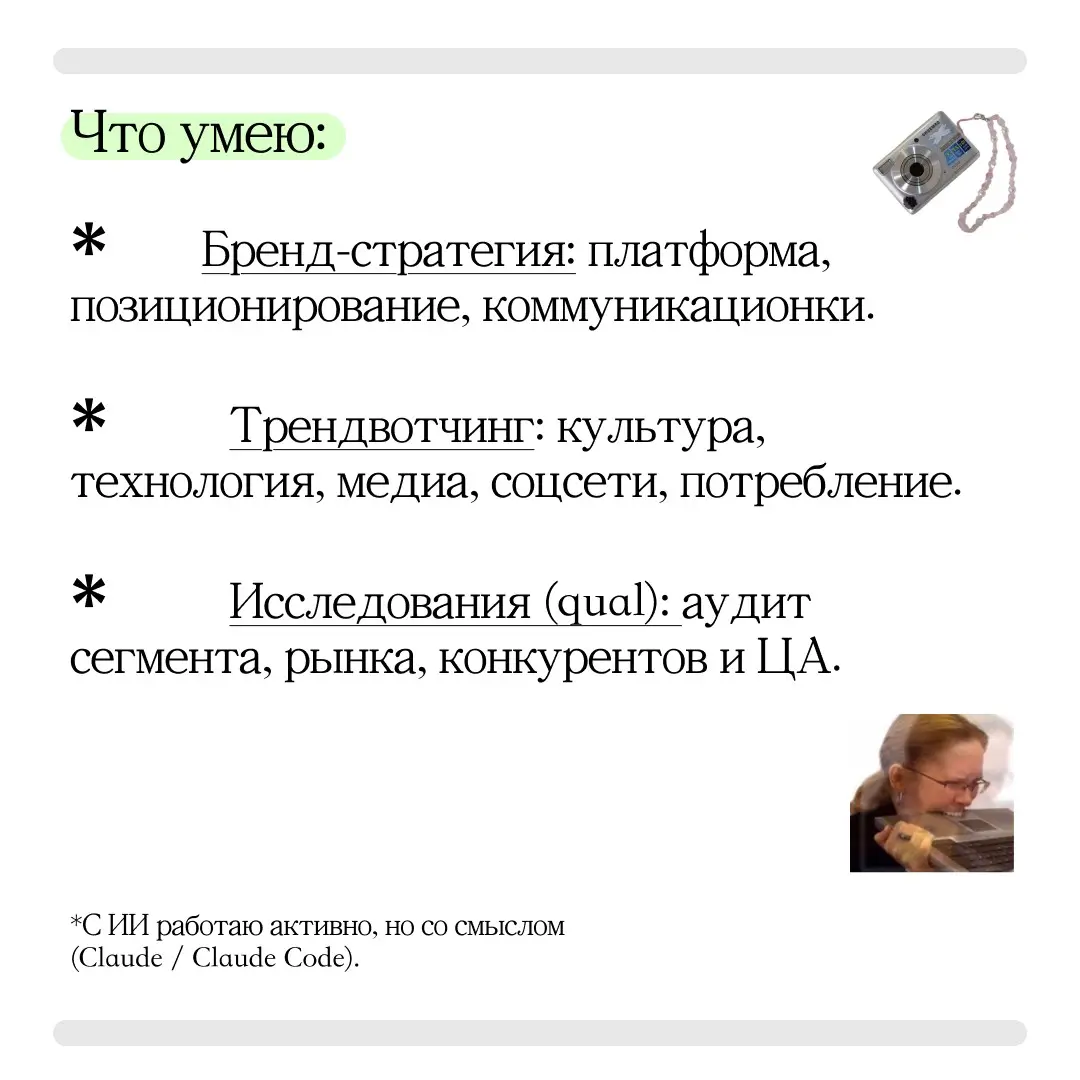 Бренд-стратег в активном поиске (работы) | Сетка — социальная сеть от hh.ru