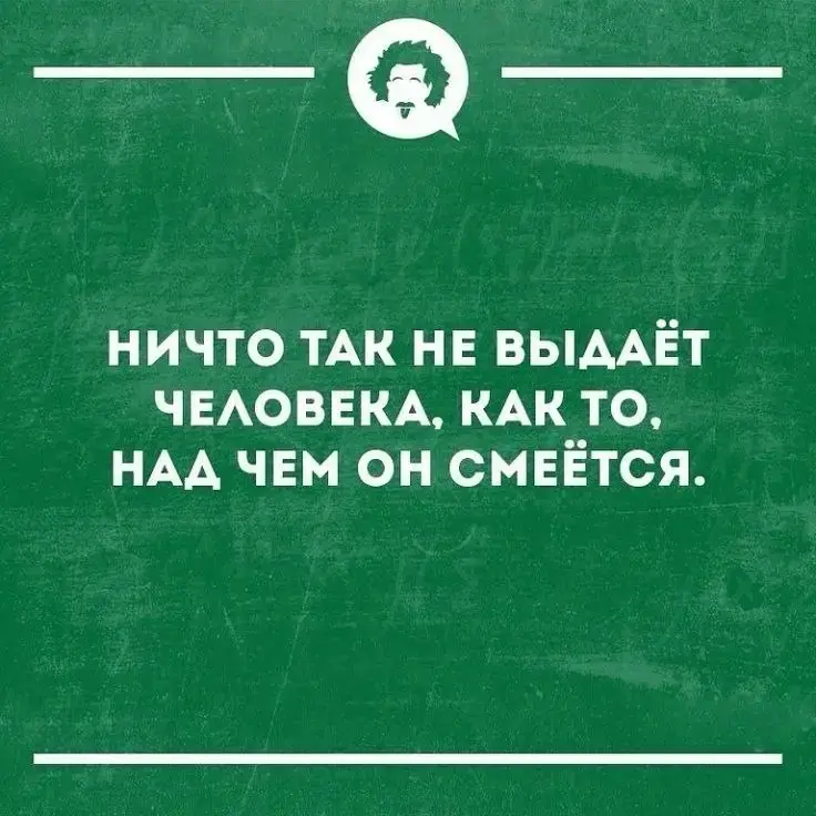 О да!
Я по такому принципу людей, простите, делю на своих и не своих.)) | Сетка — социальная сеть от hh.ru