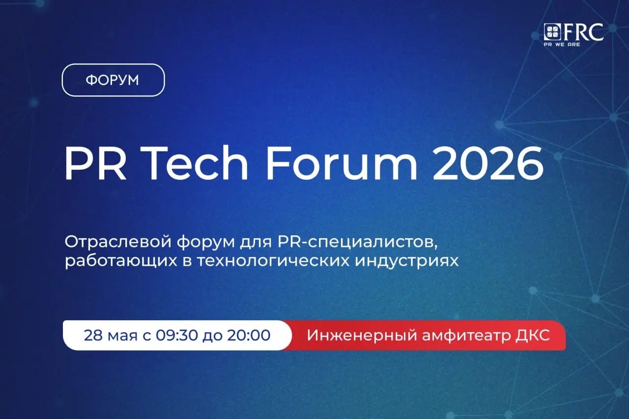 ⚙️ Как сегодня строить PR в tech-компаниях, когда AI меняет медиапотребление, инфошум растет, а внимание аудитории становится главной валютой?
🗣 Поговорим об этом 28 мая (09:30-20:00) на PR Tech Forum... | Сетка — социальная сеть от hh.ru