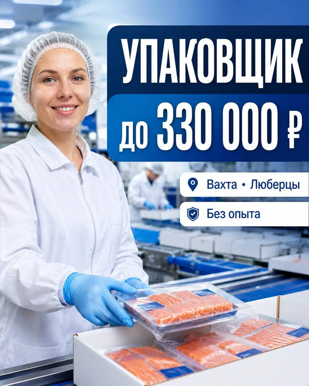 УПАКОВЩИК (ВАХТА)
220 000₽ - 330 000₽
Индиго
• г. Люберцы ,МО
• Упаковка и фасовка
• +79266880020
Полное описание вакансии размещено в Телеграм и Макс. Переходите по ссылке в закрепленном сообщении | Сетка — социальная сеть от hh.ru