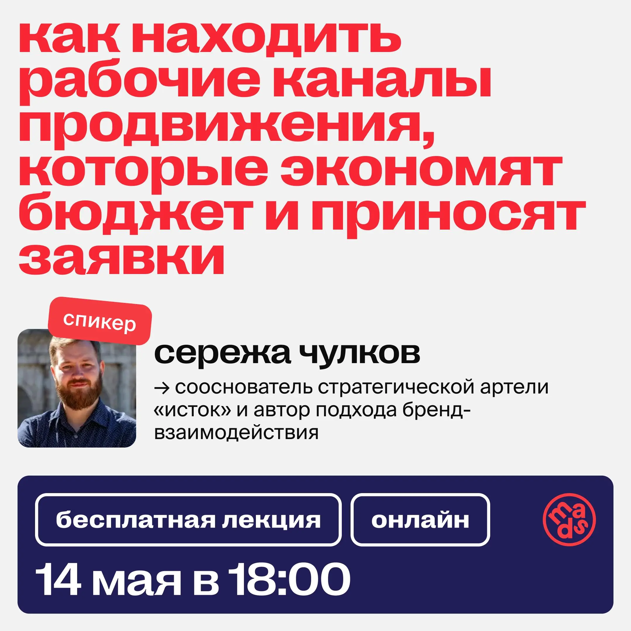 👀 Уже сегодня встречаемся на открытом вебинаре
«Как находить рабочие каналы продвижения, которые экономят бюджет и приносят заявки»
• Узнаешь, почему классические каналы продвижения сегодня работают в... | Сетка — социальная сеть от hh.ru