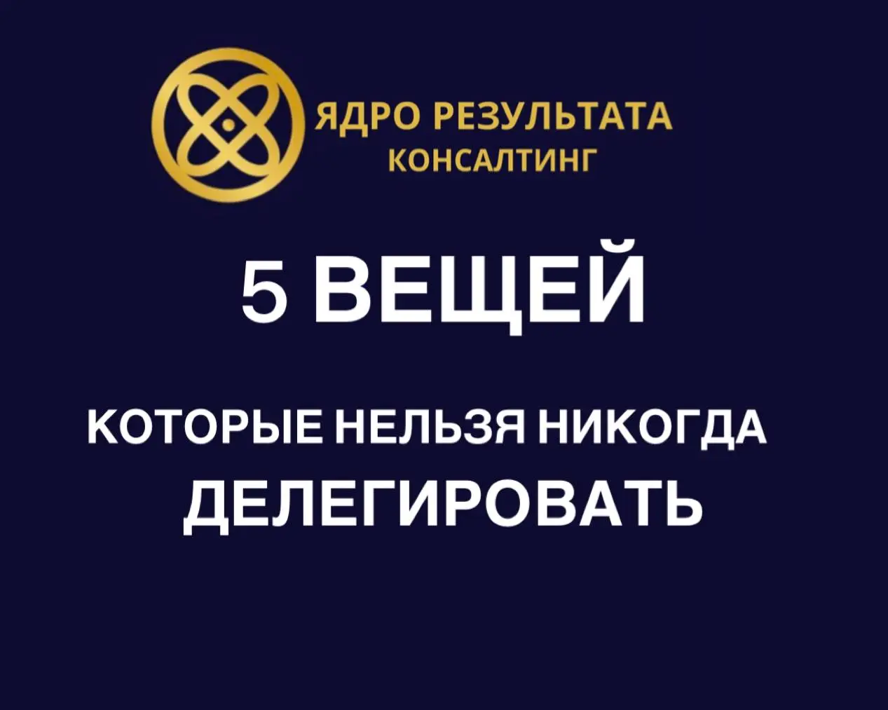 Про делегирование говорят правильно: нужно отпускать, доверять, перестать быть главным решалой. Всё так. Но есть вещи, которые владелец не должен отдавать никому | Сетка — социальная сеть от hh.ru