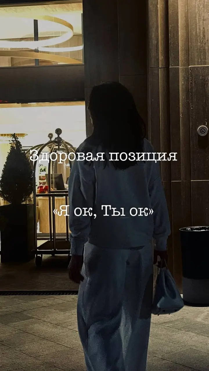 Позиция «Я ок и ты ок»: секрет тёплых и честных отношений
Иногда кажется, что мир разделён на тех, кто «лучше», и тех, кто «хуже». Кто-то вечно критикует себя, кто-то — других | Сетка — социальная сеть от hh.ru