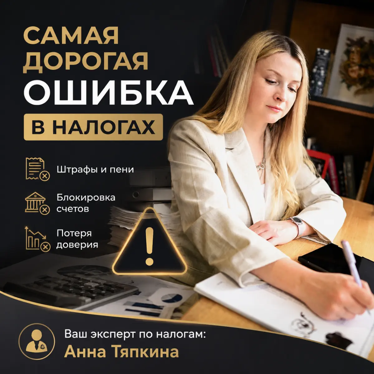 Самая дорогая ошибка в налогах — это не штраф! | Сетка — социальная сеть от hh.ru
