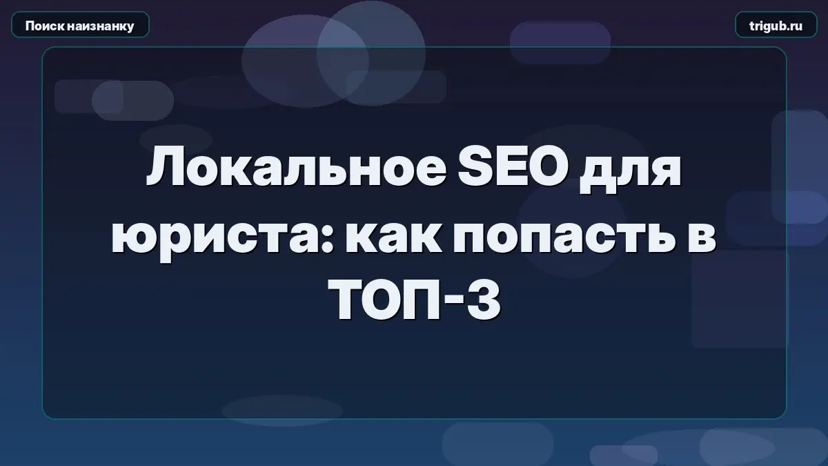 Локальное SEO для юриста: как попасть в ТОП-3 | Сетка — социальная сеть от hh.ru