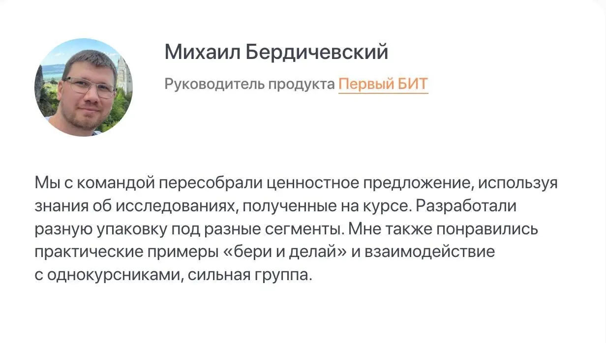 Отзывы о курсе Продуктовый маркетинг для НЕ маркетологов
Продолжаю делиться отзывами о курсе, сегодня отзыв Михаила Бердичевского, руководителя продукта в компании Первый Бит | Сетка — социальная сеть от hh.ru