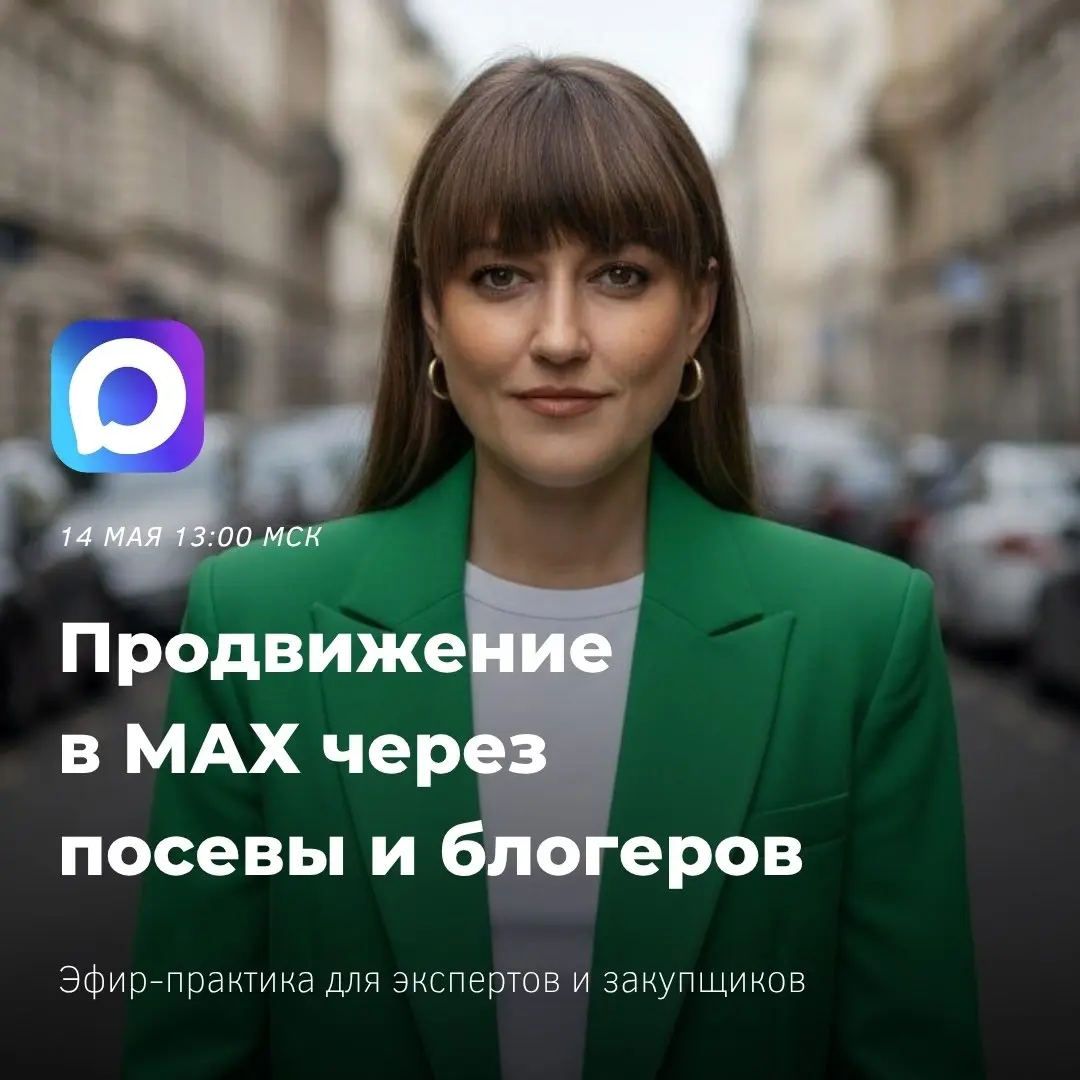 МАХ сейчас это одновременно огромная возможность и очень дорогая ошибка для тех, кто заходит туда «на авось» | Сетка — социальная сеть от hh.ru