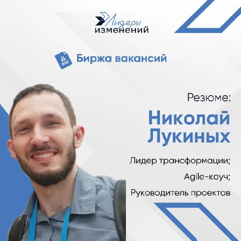 Биржа вакансий
Резюме: Николай Лукиных
Специализация: Лидер трансформации | Agile-коуч | Руководитель проектов
📍 Пермь | 📈 15 лет опыта | 🌐 Удалённо / гибрид / командировки
Чем могу быть полезен бизне... | Сетка — социальная сеть от hh.ru