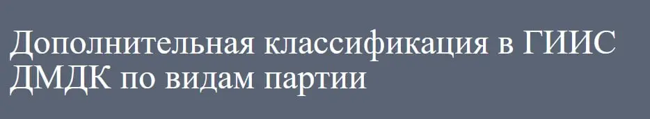 В целях структурирования данных в ГИИС ДМДК с 1 сентября 2026 г. будет реализована дополнительная классификация видов партий:
1. Минеральное сырье:
1.2. руды драгоценных металлов;
1.2 | Сетка — социальная сеть от hh.ru