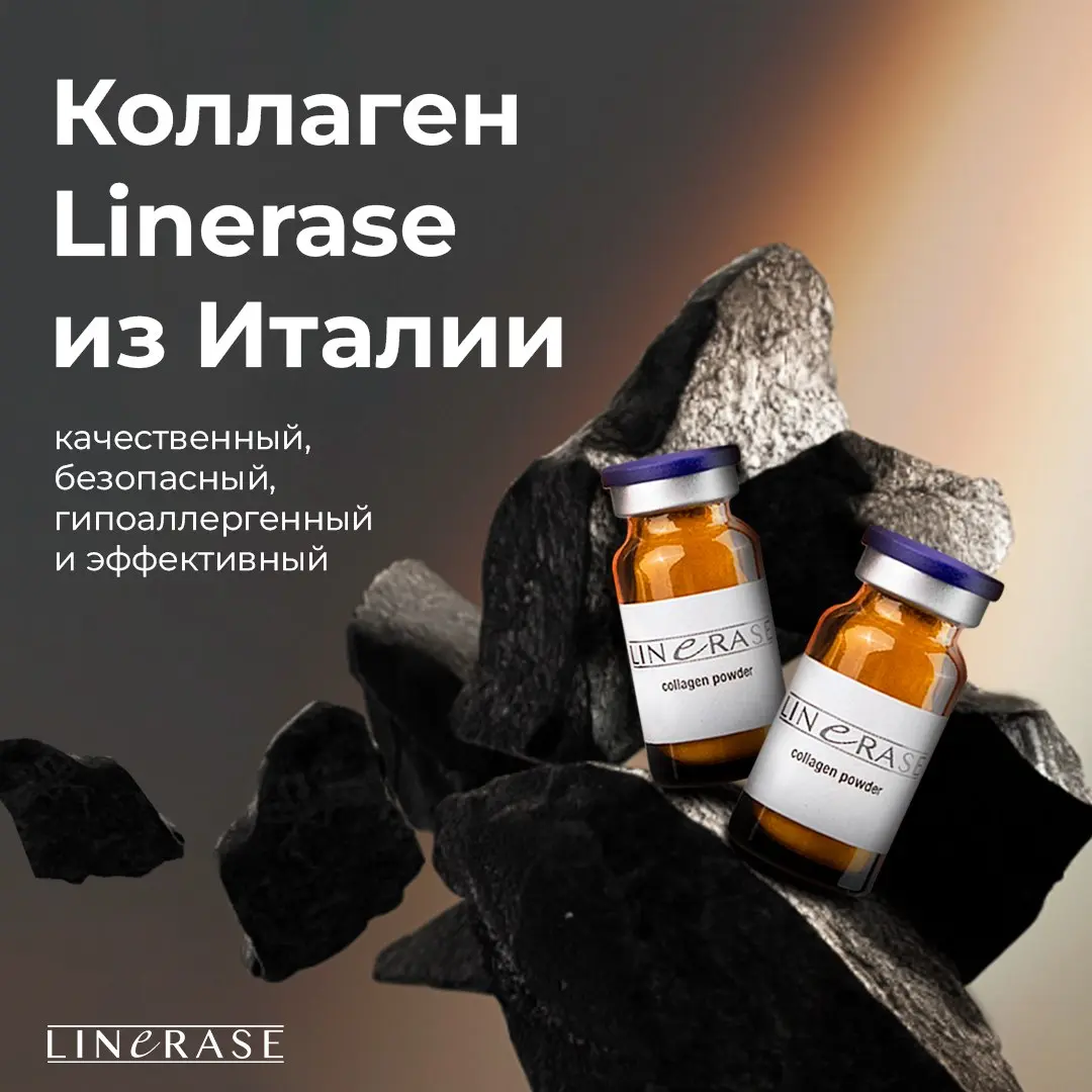 Коллеги, коллаген Linerase (Италия): качественный, гипоаллергенный, безопасный и эффективный — ваша выгода в минимуме осложнений, быстром результате и работе даже с аллергиками, но сейчас он в наличии... | Сетка — социальная сеть от hh.ru