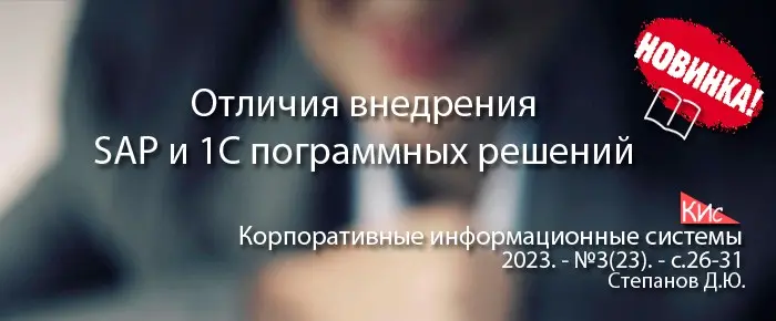 Отличия имплементации программных решений от SAP и 1С | Сетка — социальная сеть от hh.ru