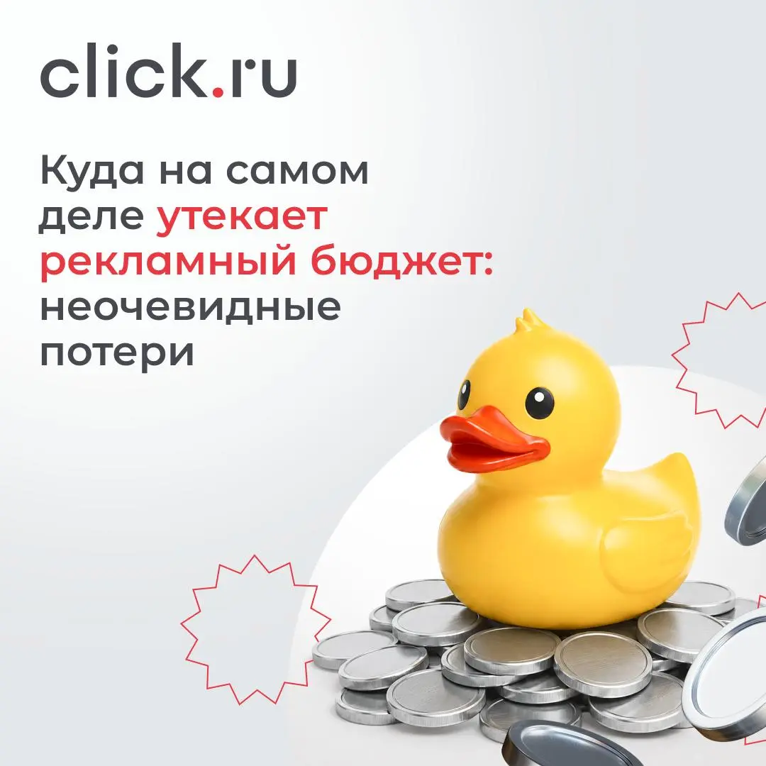 ↖️ Куда на самом деле утекает рекламный бюджет: неочевидные потери
Частая ситуация: вроде все настроено — трафик идет, заявки есть, бюджеты под контролем | Сетка — социальная сеть от hh.ru