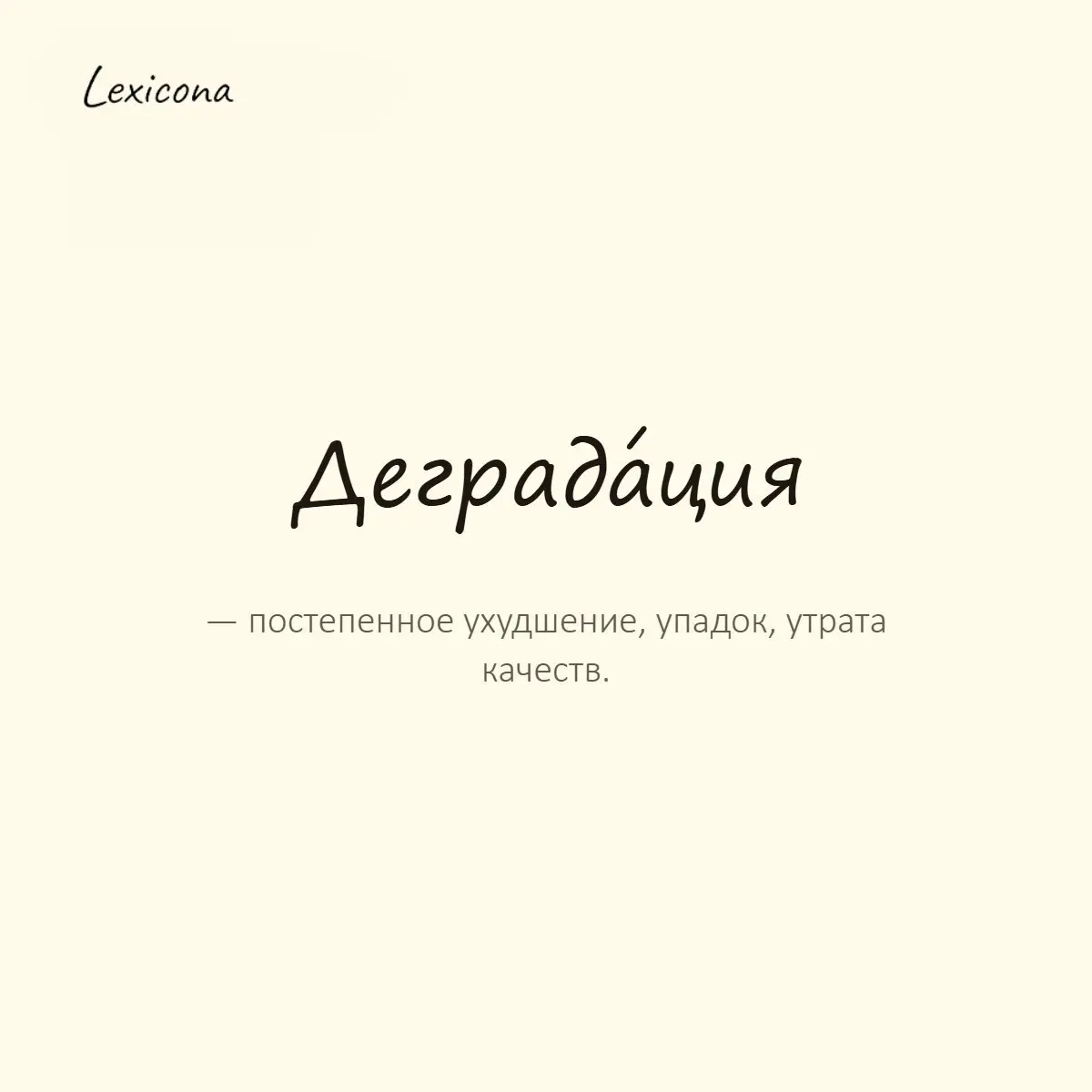 Деградация — постепенное ухудшение, упадок, утрата качеств.
Пример употребления:
Он заметил деградацию своих навыков без практики. | Сетка — социальная сеть от hh.ru