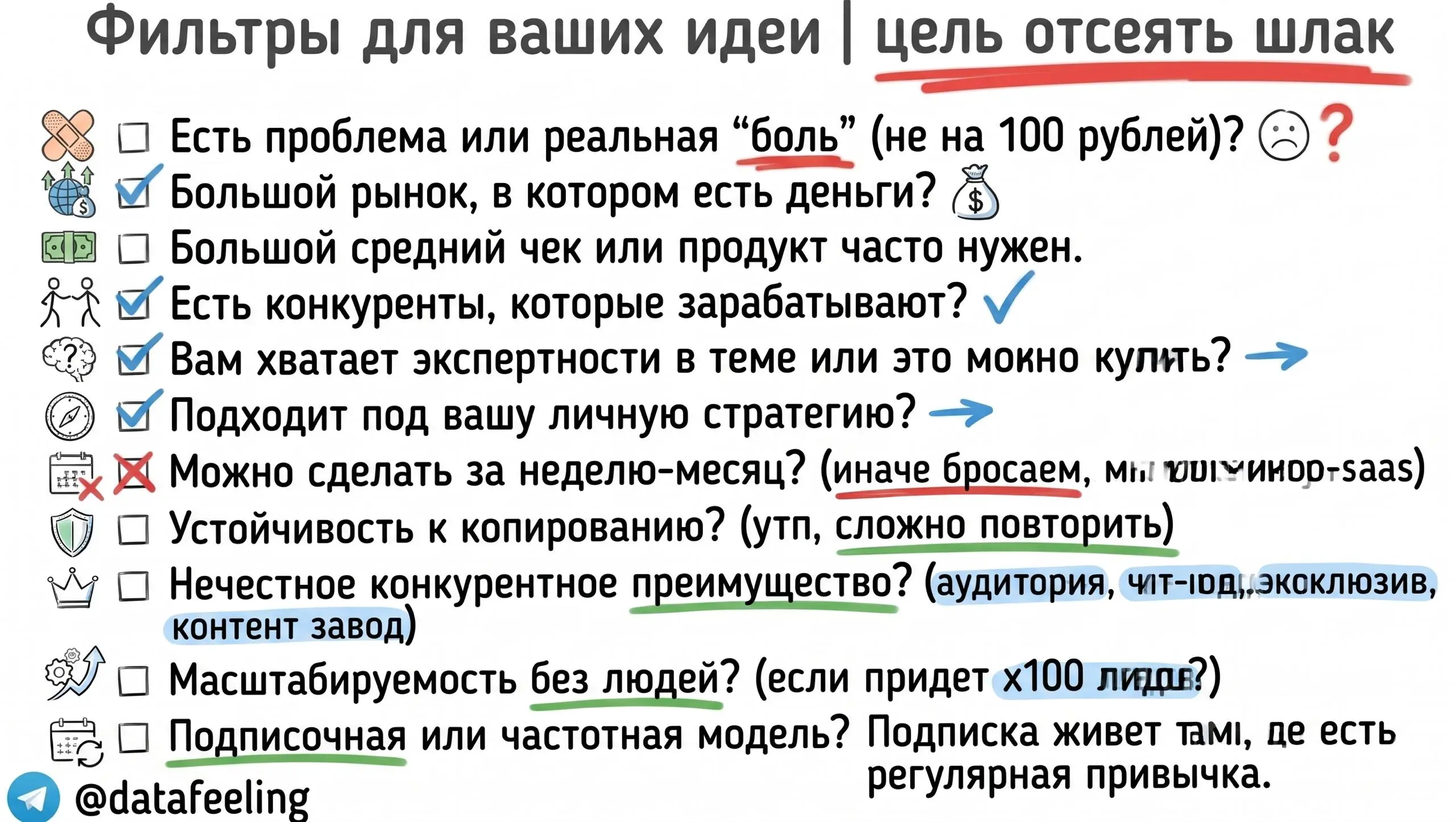 🔥 Решил внести в клад в общественную осведомленность.
Это исчерпывающий чек-лист для идеи, чтобы быть уверенным, что ее можно начать.
Каждый пункт тут написал после болезненного опыта | Сетка — социальная сеть от hh.ru