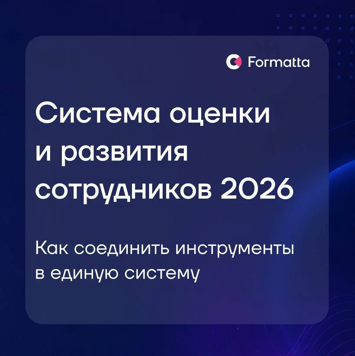 Компании меняют стратегии быстрее, чем успевают перестраивать HR-системы. Роли усложняются, требования к руководителям меняются. Стоимость ошибки в кадровых решениях растет | Сетка — социальная сеть от hh.ru