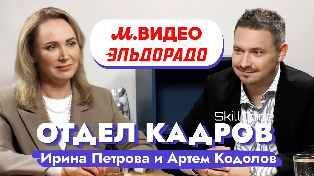 М.Видео-Эльдорадо: Какие ценности объединяют два бренда | Сетка — социальная сеть от hh.ru
