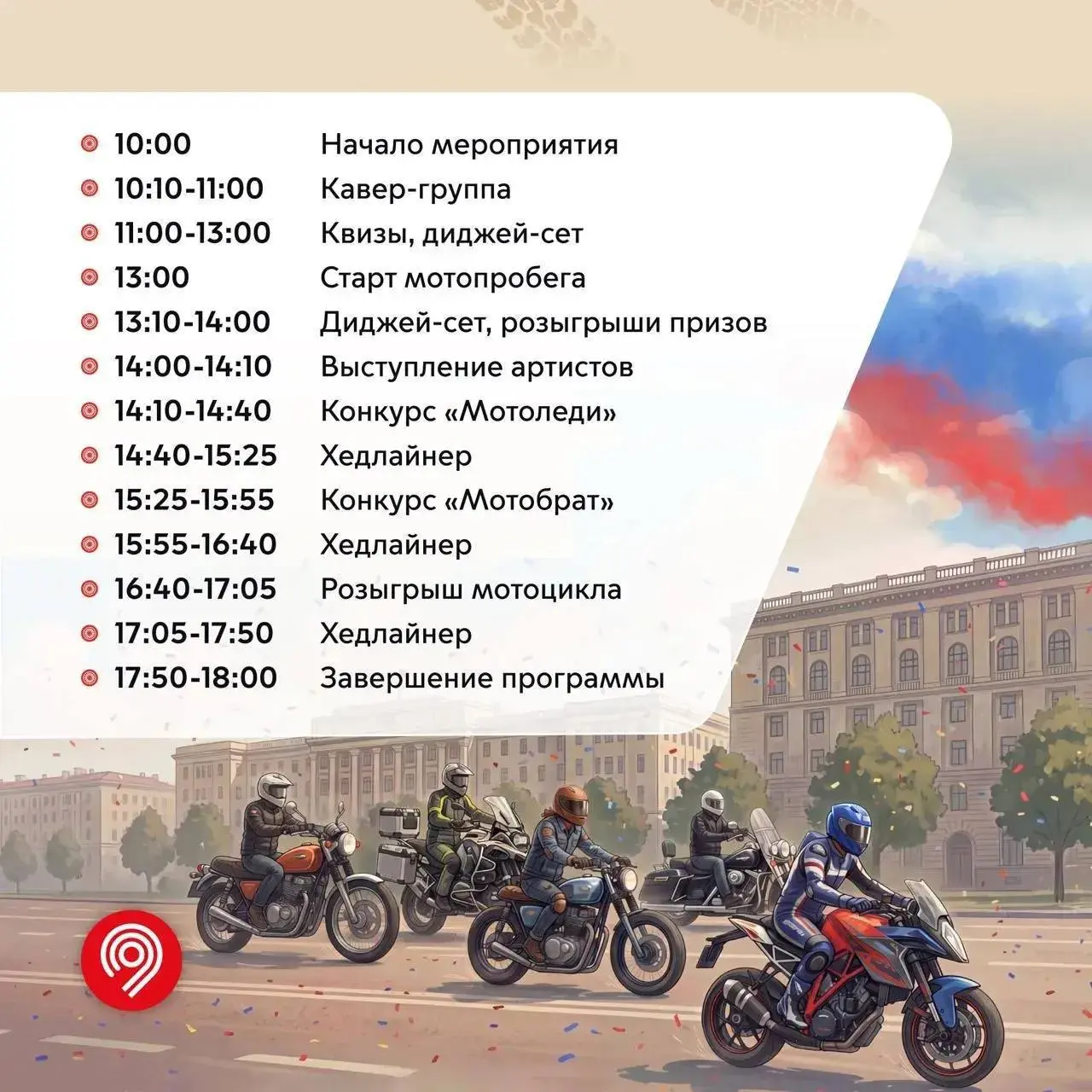 Открытие мотосезона. Московский мотофестиваль
🗓️16 мая 10:00-18:00
📍Смотровая площадка на Воробьевых горах
В этот раз фестиваль будет посвящен Году единства народов России | Сетка — социальная сеть от hh.ru