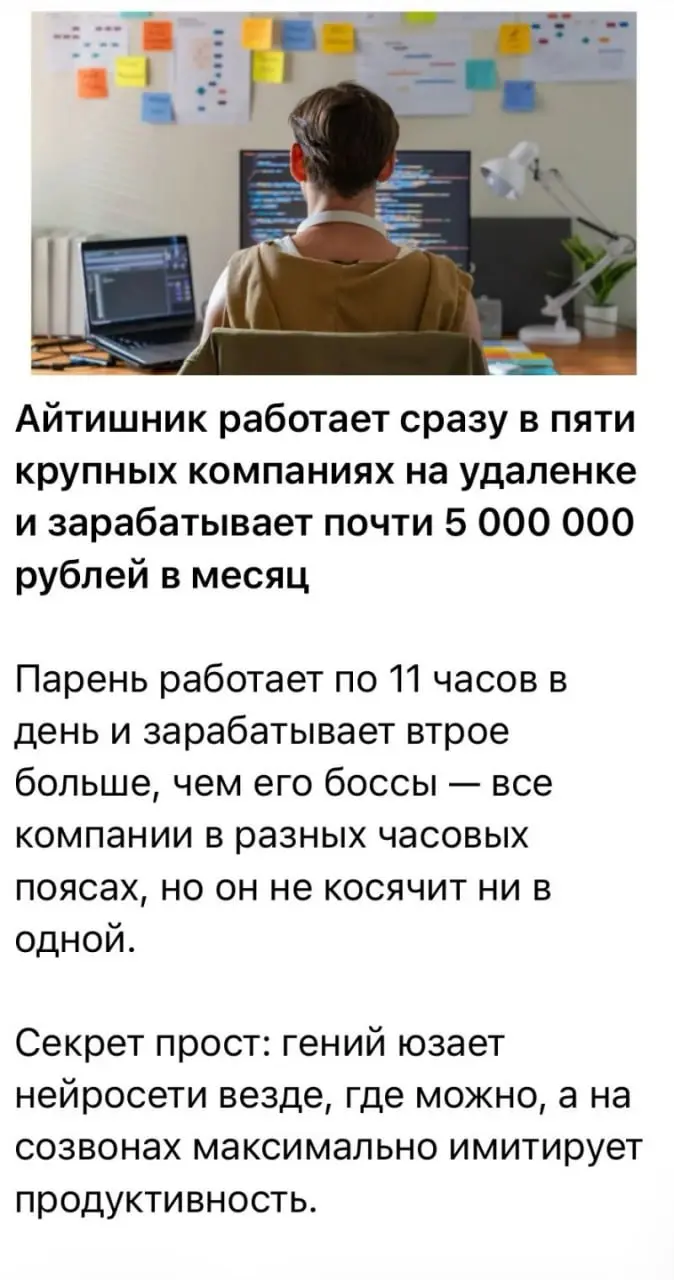 Если у тебя нет работы — значит у кого-то их 2 (или 5)🫠. Но с другой стороны - может это фантазийная история, ну или чел просто гений | Сетка — социальная сеть от hh.ru