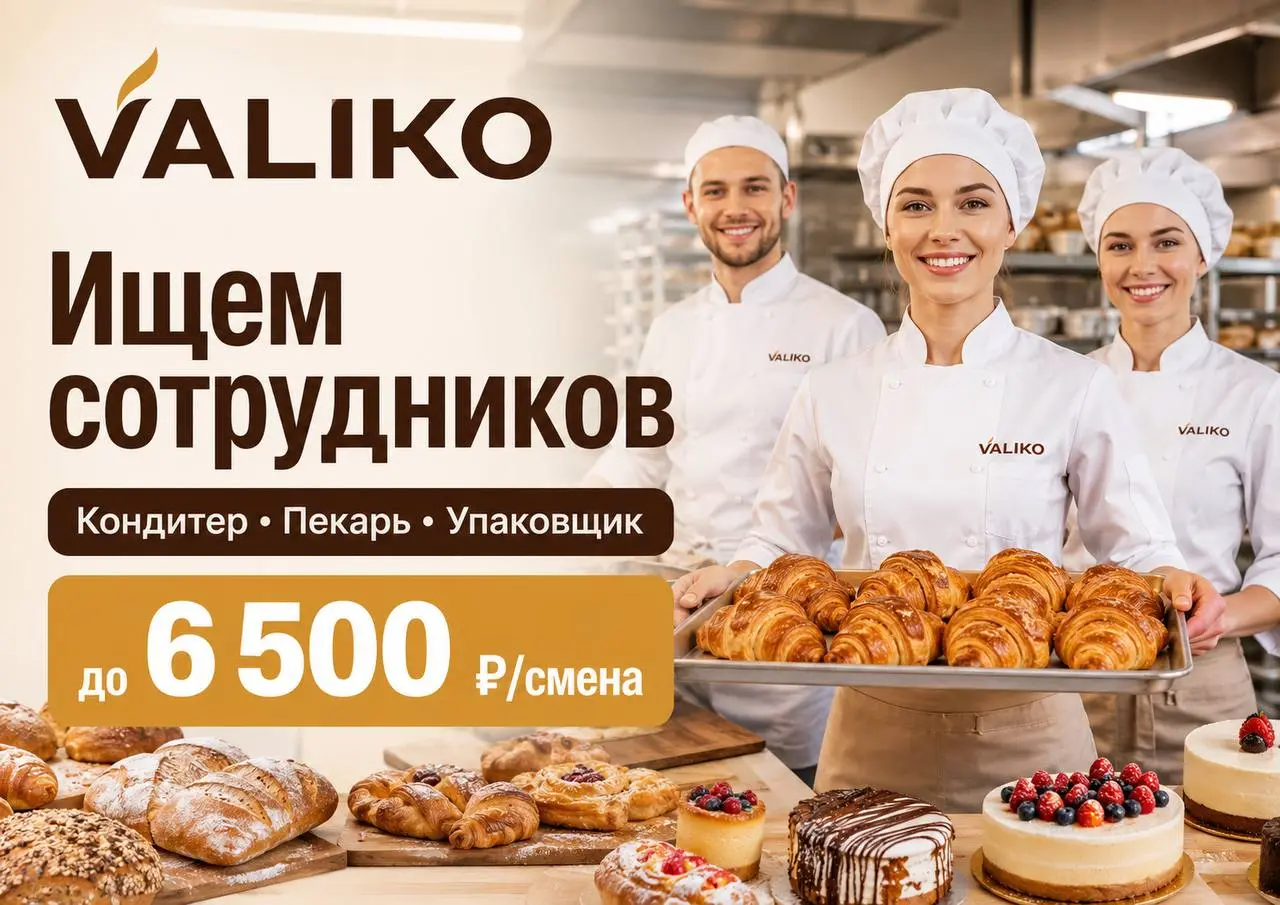 1️⃣КОНДИТЕР - от 6500₽/смена2️⃣ПЕКАРЬ - от 6500₽/смена3️⃣УПАКОВЩИК — 5000₽ - 5500₽/смена
VALIKO
• Москва
• Рестораны/Кафе
• +79694896212
Полное описание вакансии размещено в Телеграм и Макс | Сетка — социальная сеть от hh.ru