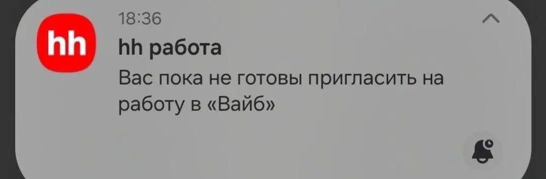 Минус вайб 🤪 | Сетка — социальная сеть от hh.ru