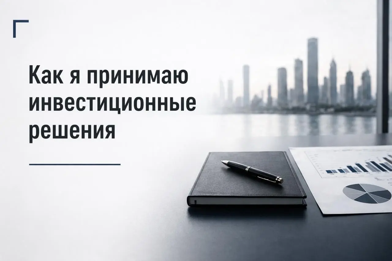 Как я принимаю инвестиционные решения? | Сетка — социальная сеть от hh.ru