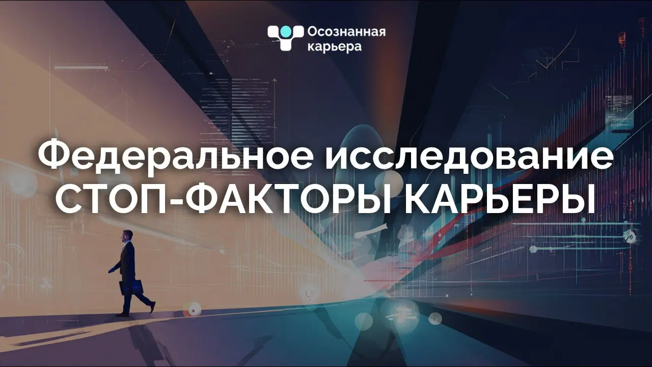 Полномасштабное федеральное исследование о Стоп-факторах карьеры | Сетка — социальная сеть от hh.ru